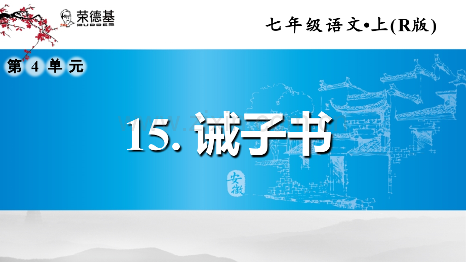 15.诫子书.ppt_第1页