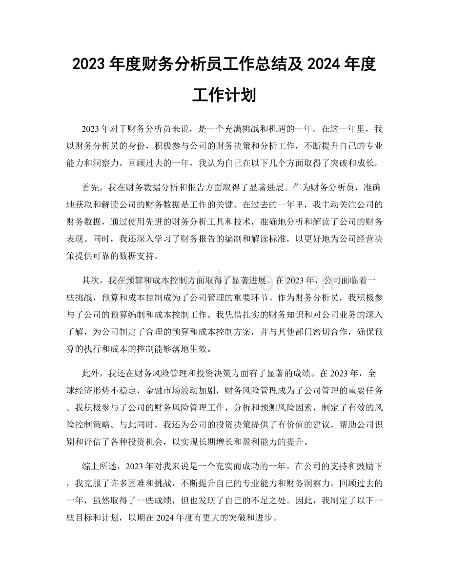 2023年度财务分析员工作总结及2024年度工作计划.docx_第1页