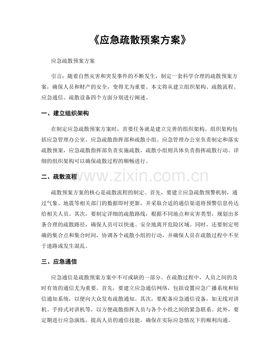 《应急疏散预案方案》.docx_第1页