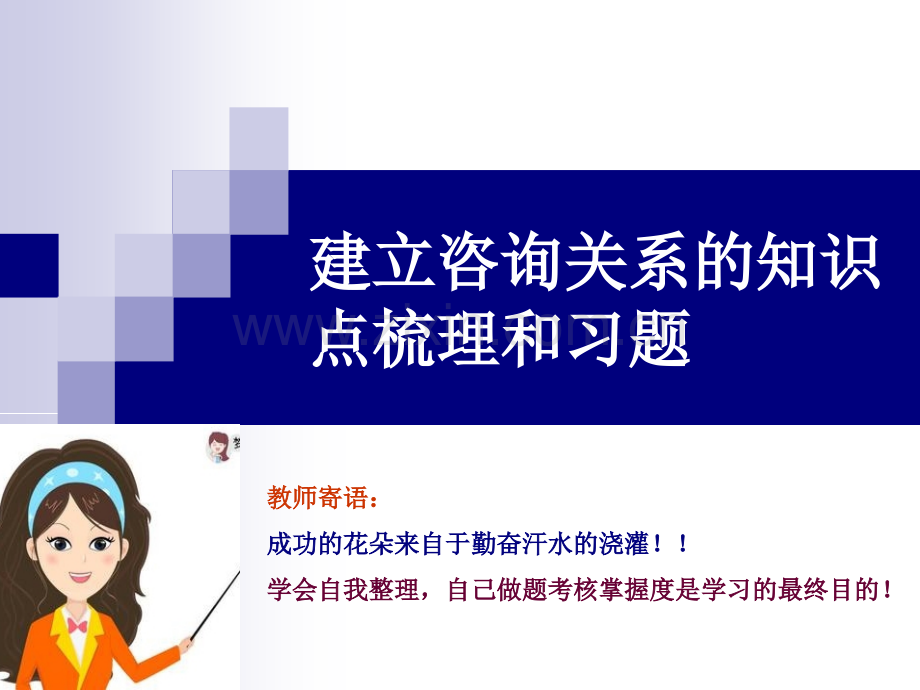 建立咨询关系的知识点梳理和历年真题.ppt_第1页