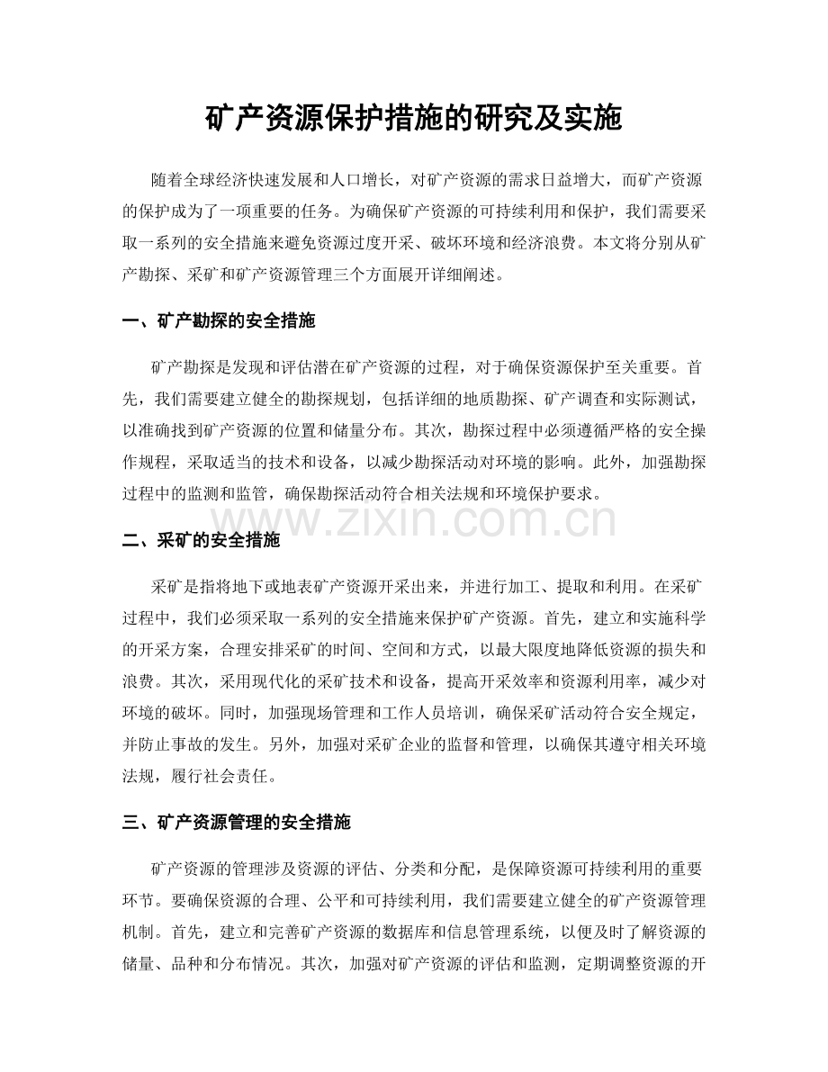 矿产资源保护措施的研究及实施.docx_第1页