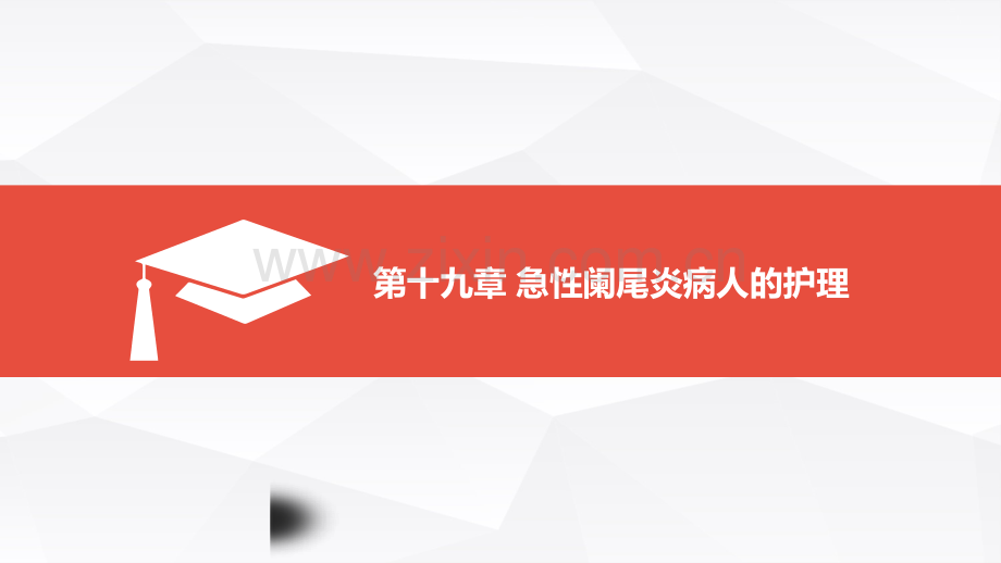 急性阑尾炎病人的护理.ppt_第1页