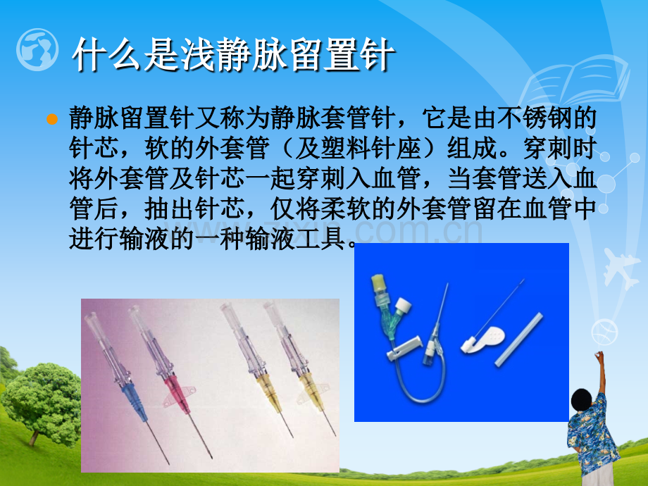 深浅静脉留置针的应用与维护.ppt_第3页