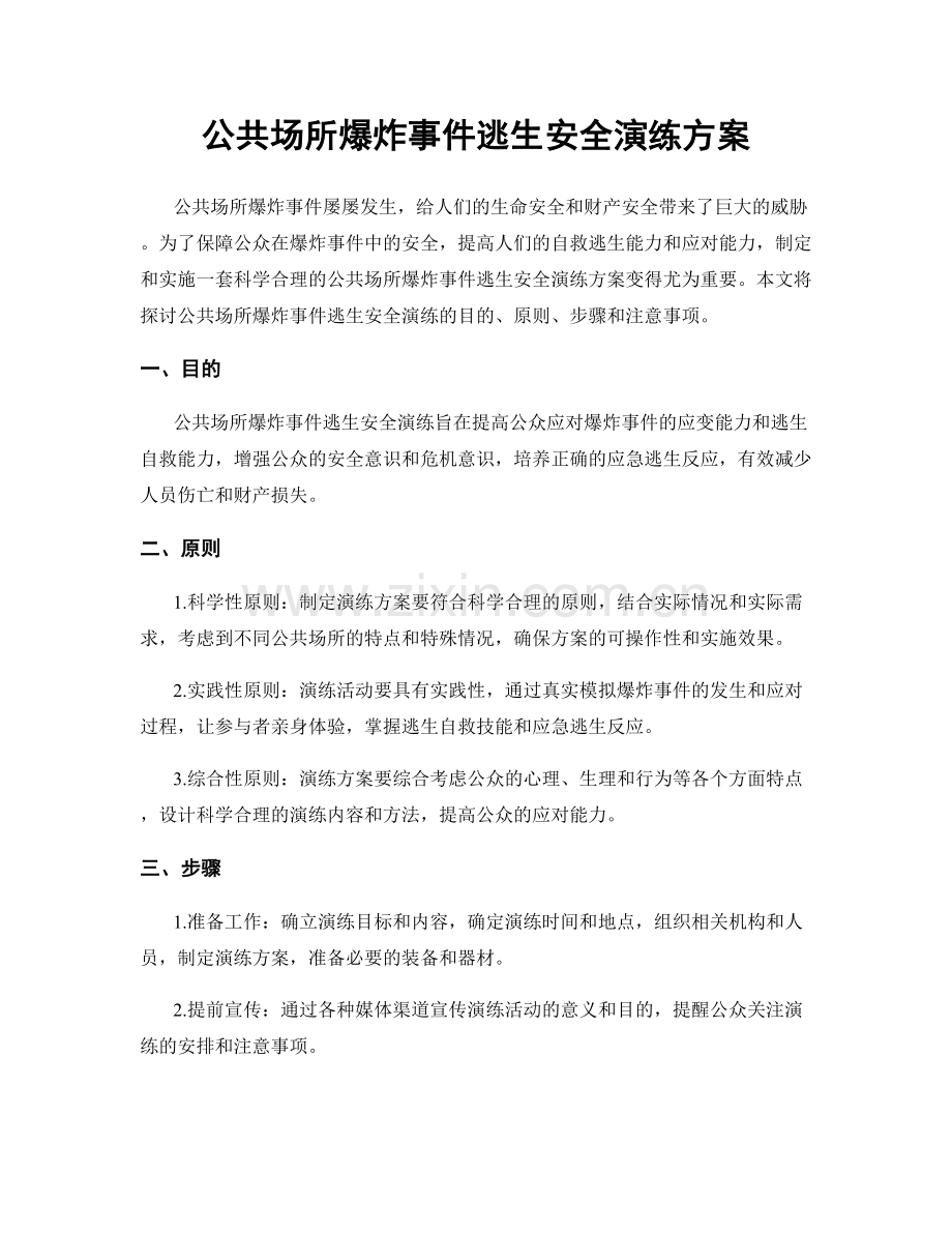 公共场所爆炸事件逃生安全演练方案.docx_第1页