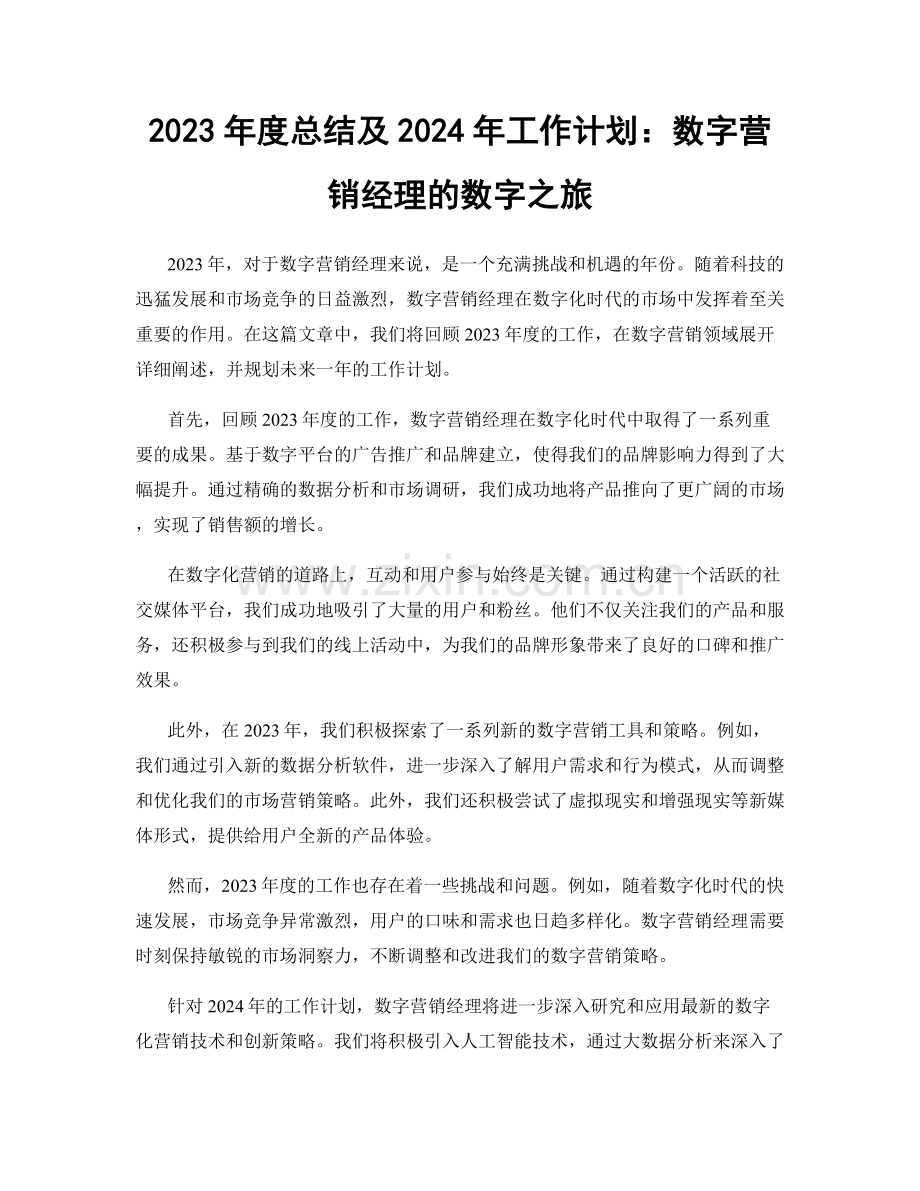 2023年度总结及2024年工作计划：数字营销经理的数字之旅.docx_第1页