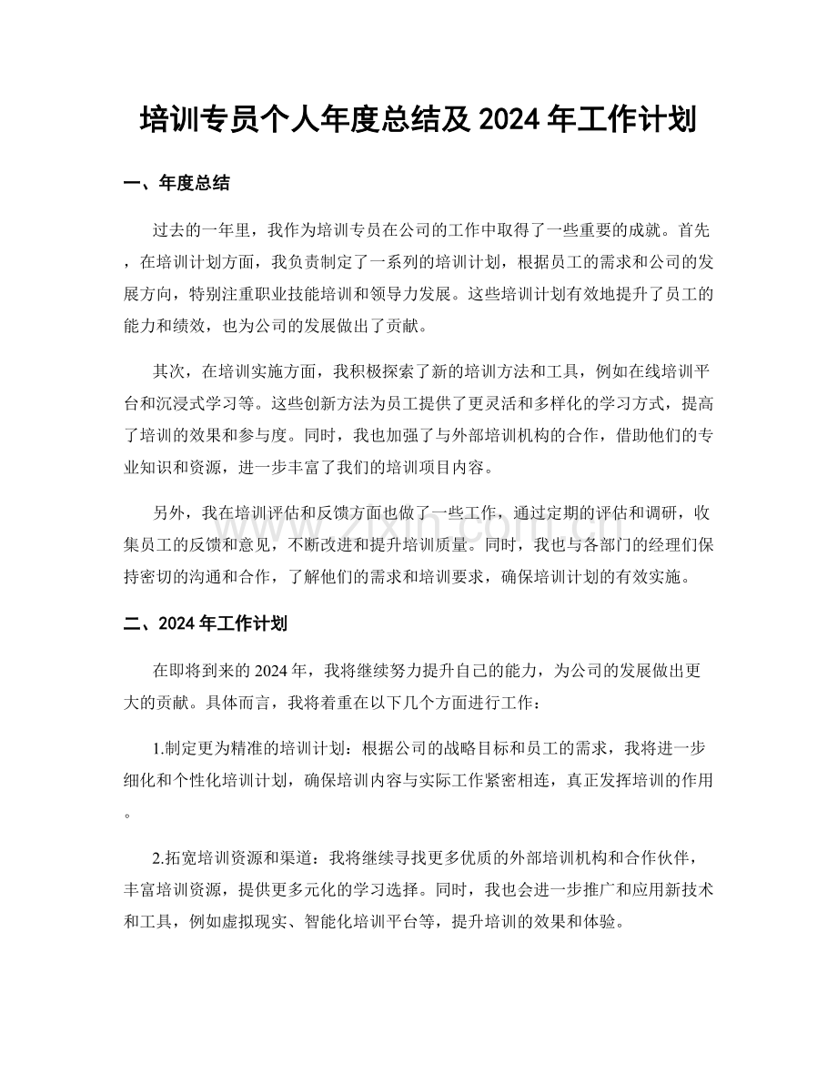 培训专员个人年度总结及2024年工作计划.docx_第1页