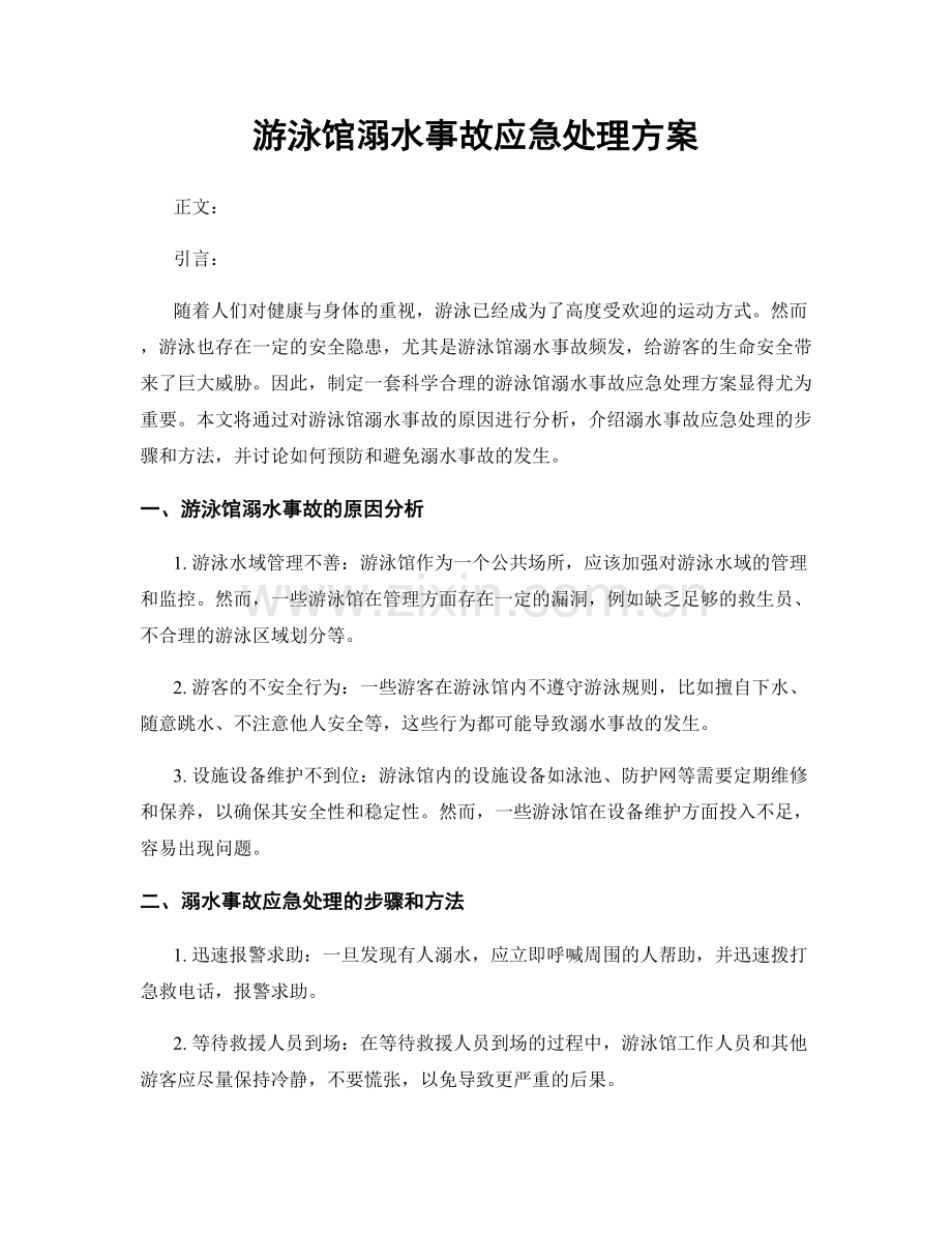 游泳馆溺水事故应急处理方案.docx_第1页