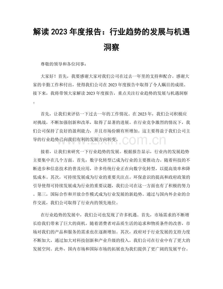 解读2023年度报告：行业趋势的发展与机遇洞察.docx_第1页