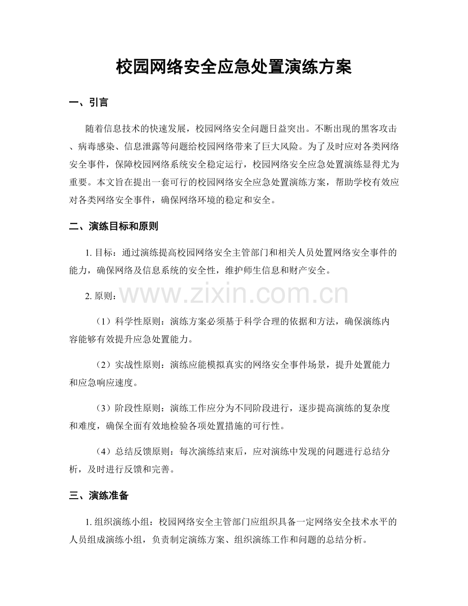 校园网络安全应急处置演练方案.docx_第1页