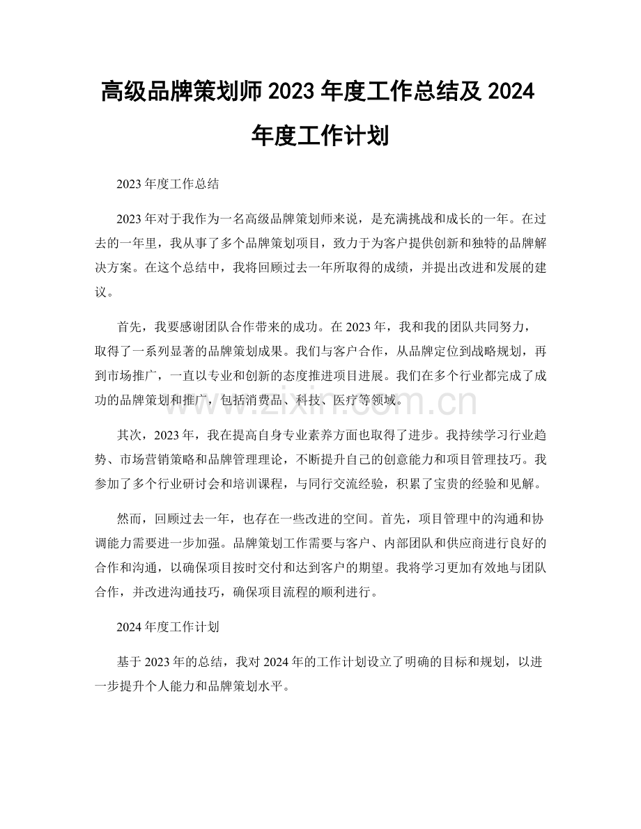 高级品牌策划师2023年度工作总结及2024年度工作计划.docx_第1页