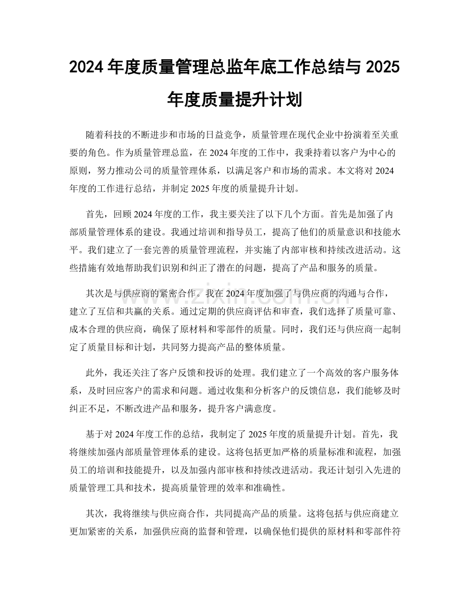 2024年度质量管理总监年底工作总结与2025年度质量提升计划.docx_第1页