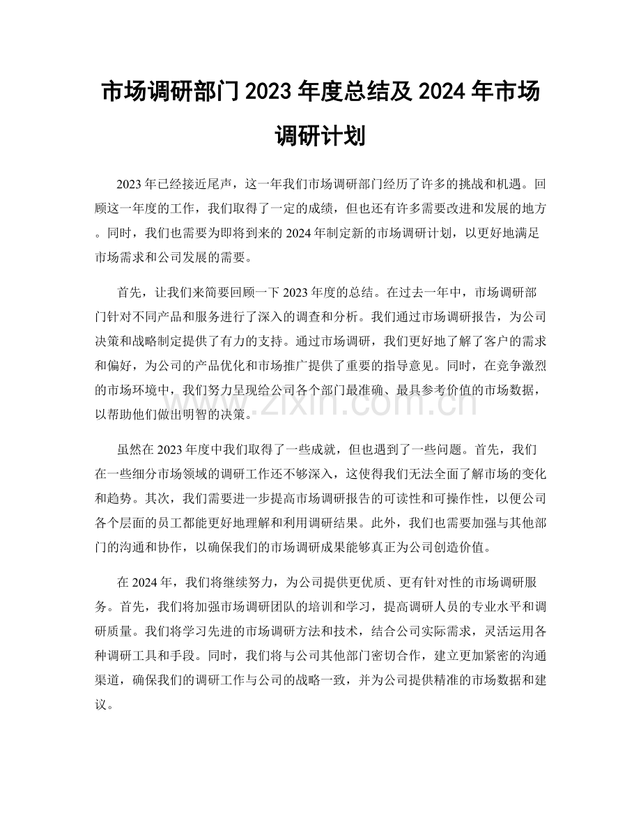 市场调研部门2023年度总结及2024年市场调研计划.docx_第1页