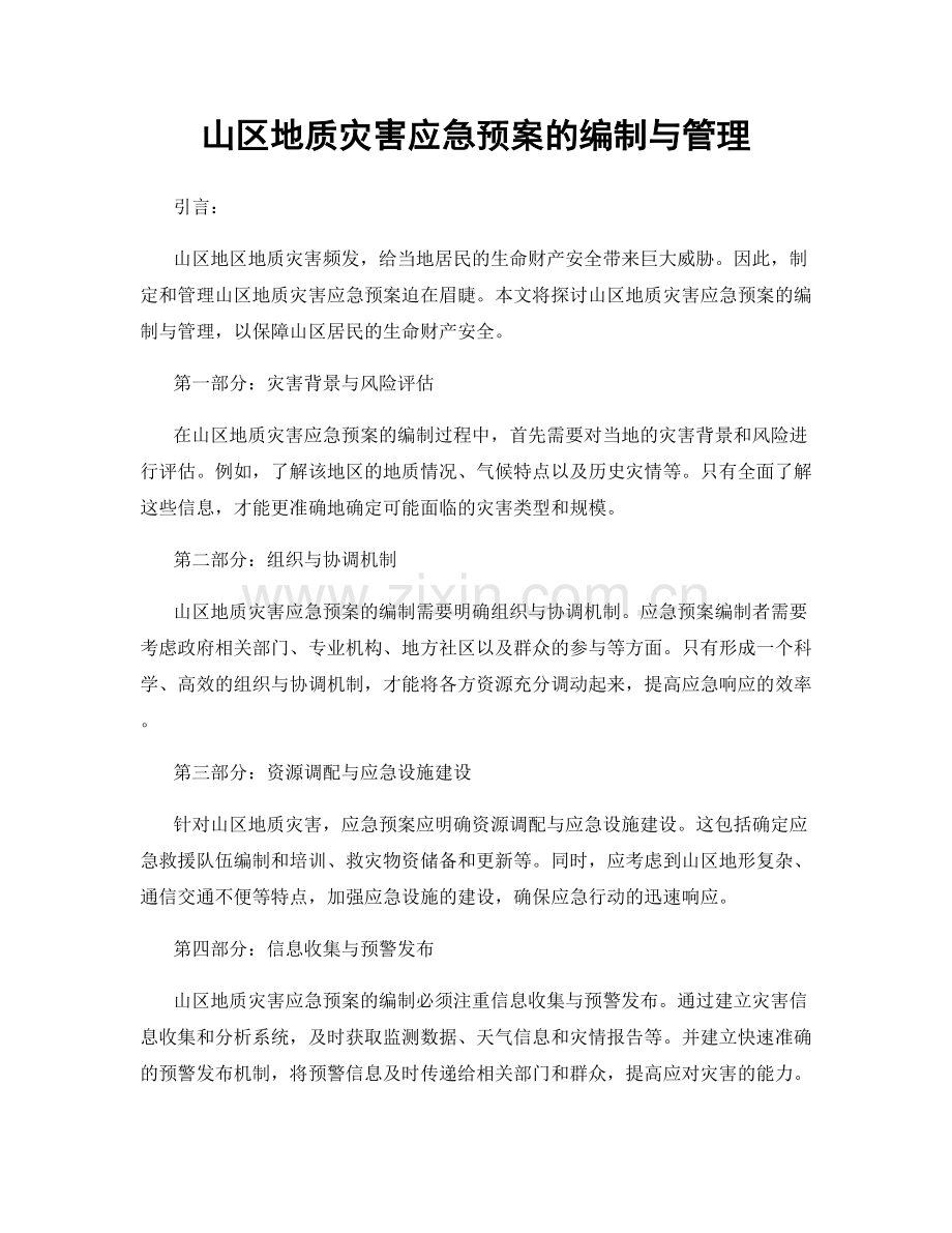 山区地质灾害应急预案的编制与管理.docx_第1页