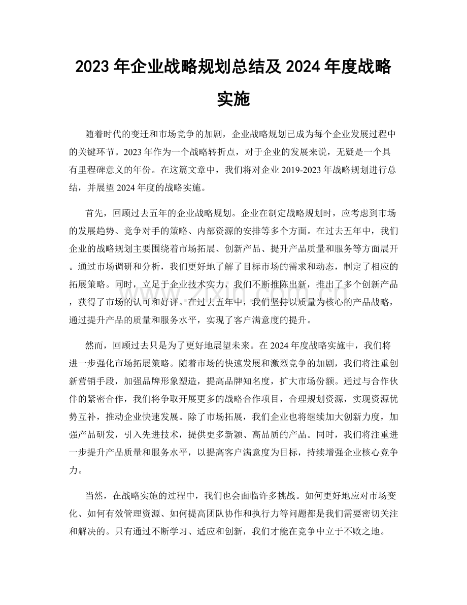 2023年企业战略规划总结及2024年度战略实施.docx_第1页