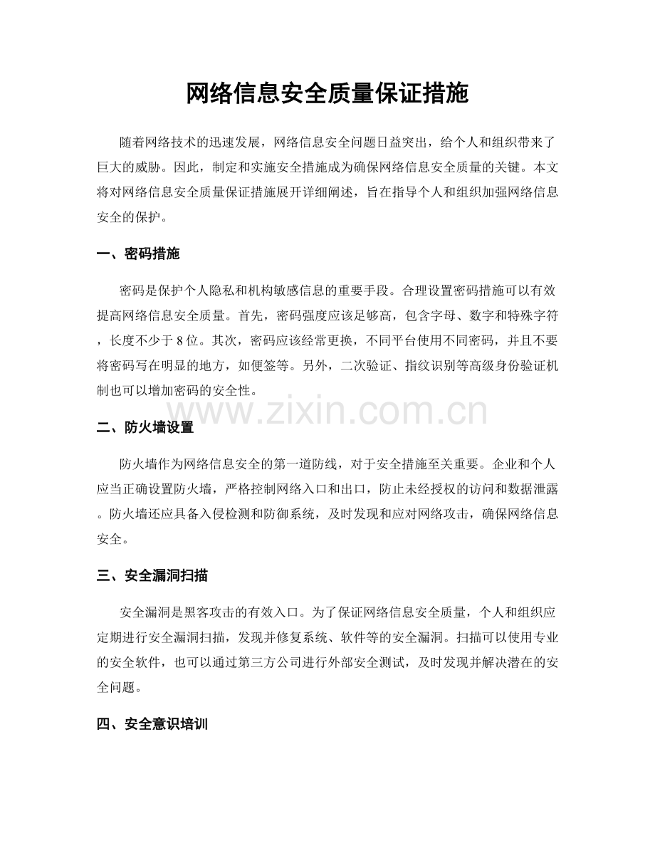 网络信息安全质量保证措施.docx_第1页