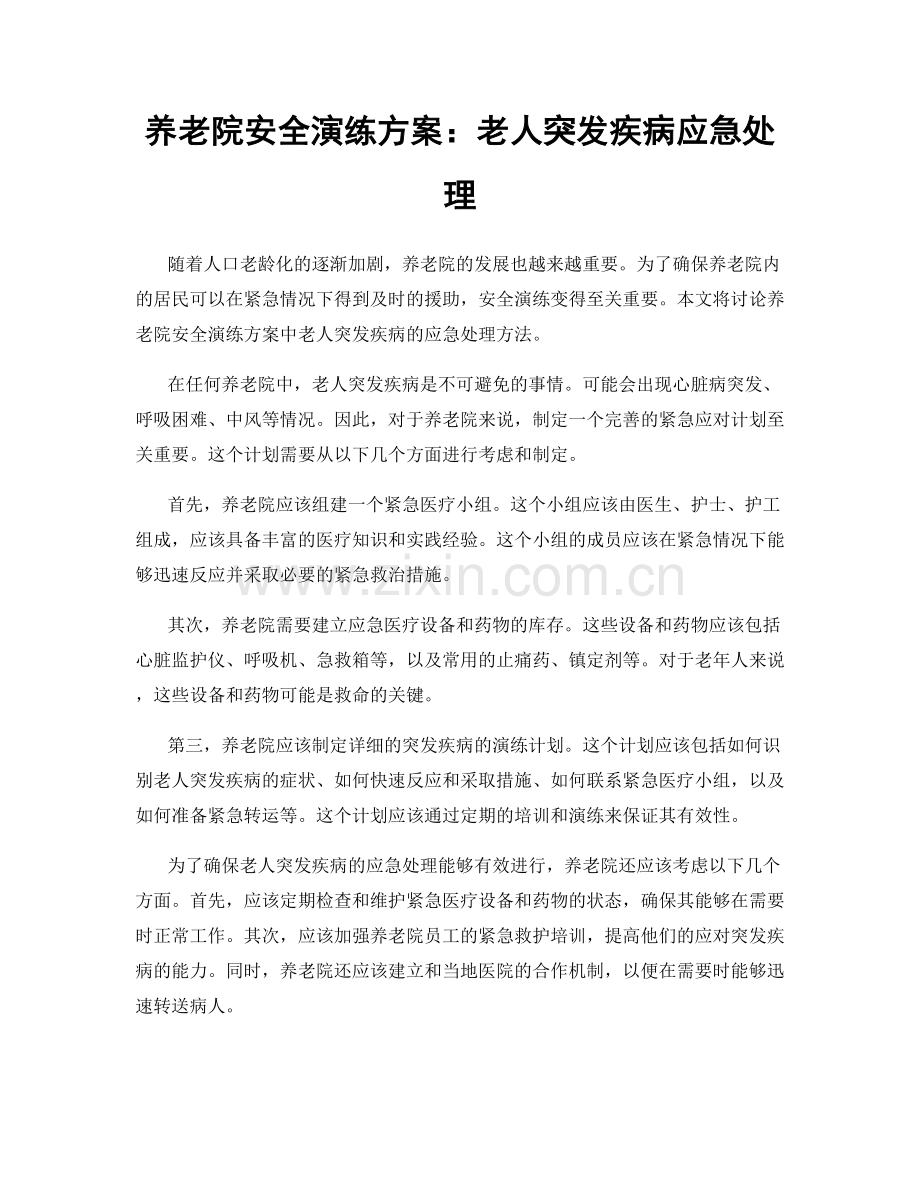 养老院安全演练方案：老人突发疾病应急处理.docx_第1页