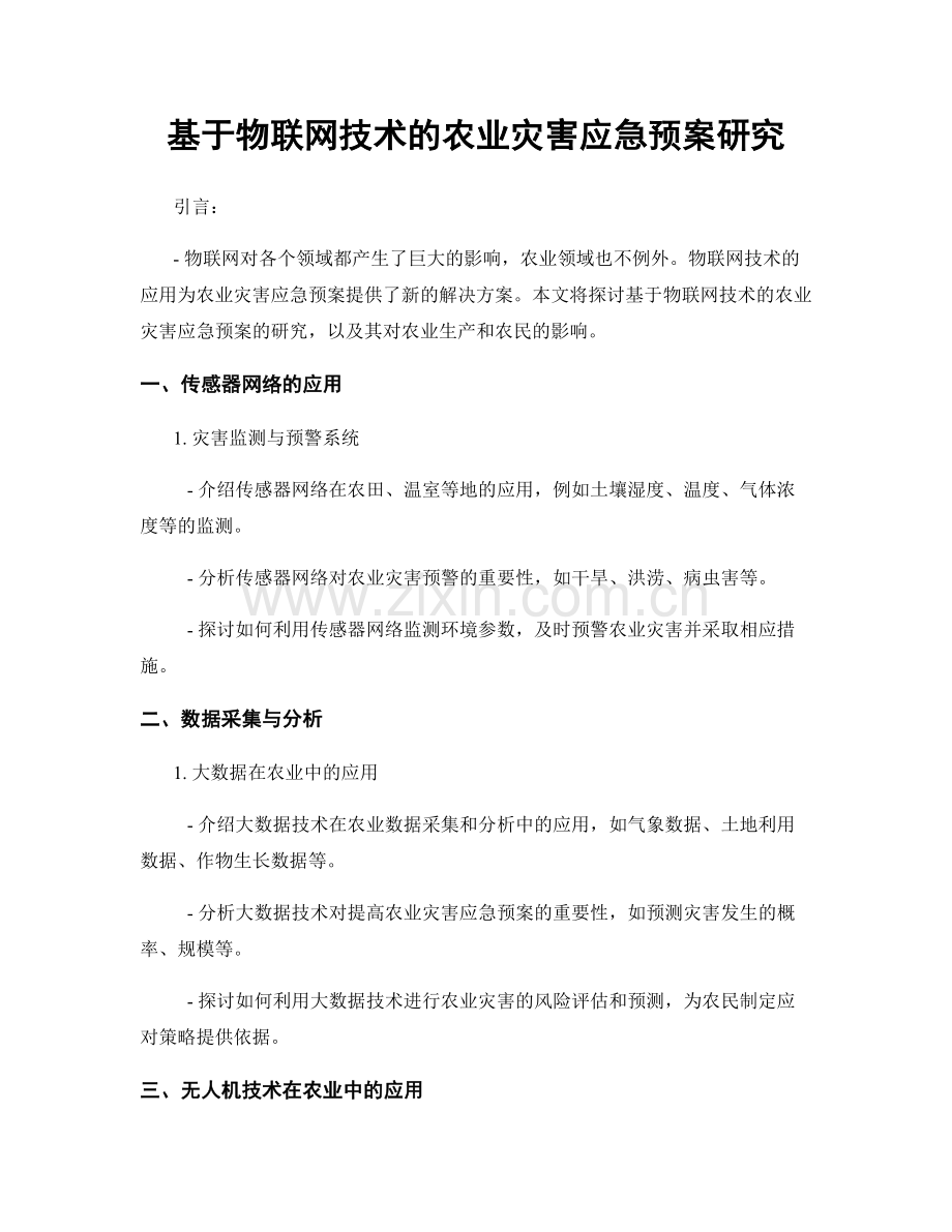 基于物联网技术的农业灾害应急预案研究.docx_第1页