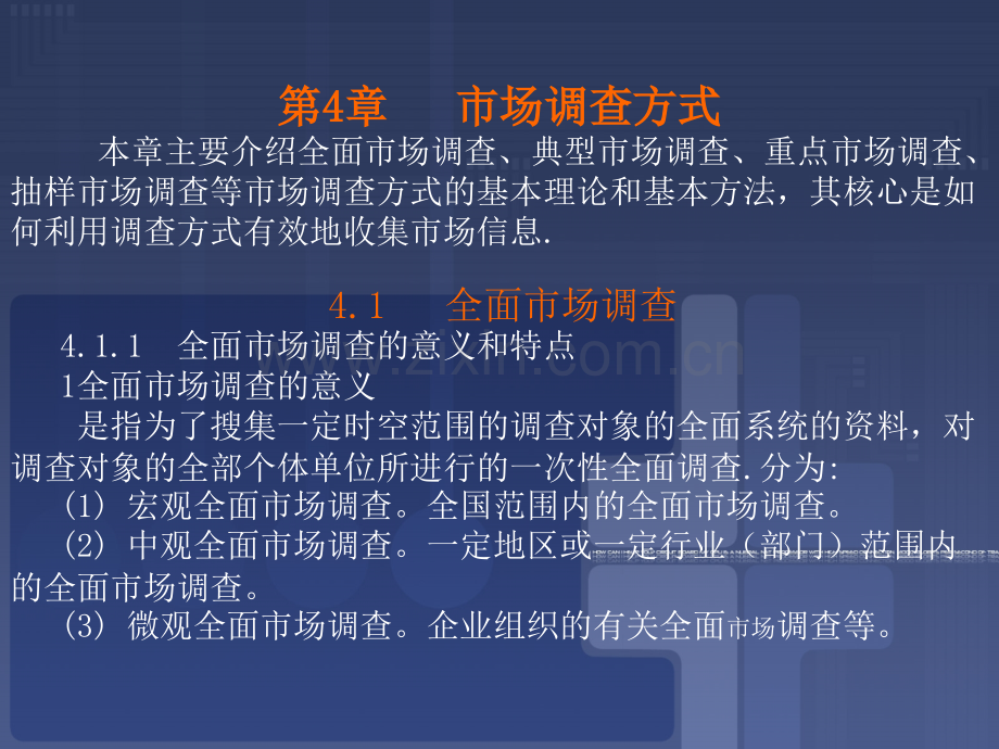 4章市场调查方式.ppt_第1页