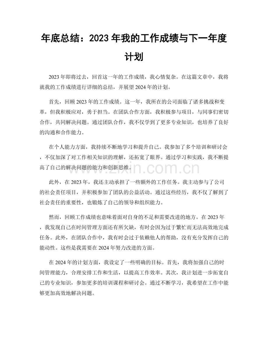 年底总结：2023年我的工作成绩与下一年度计划.docx_第1页