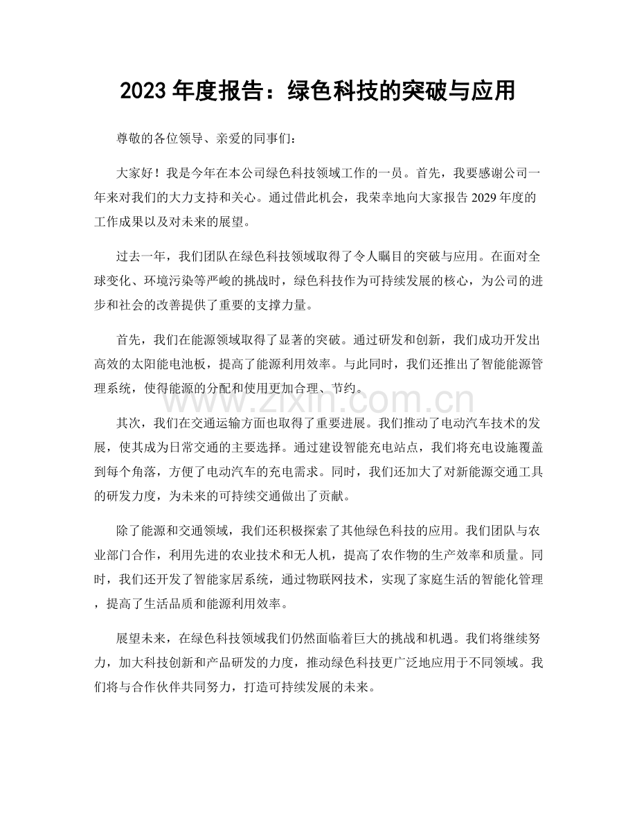 2023年度报告：绿色科技的突破与应用.docx_第1页