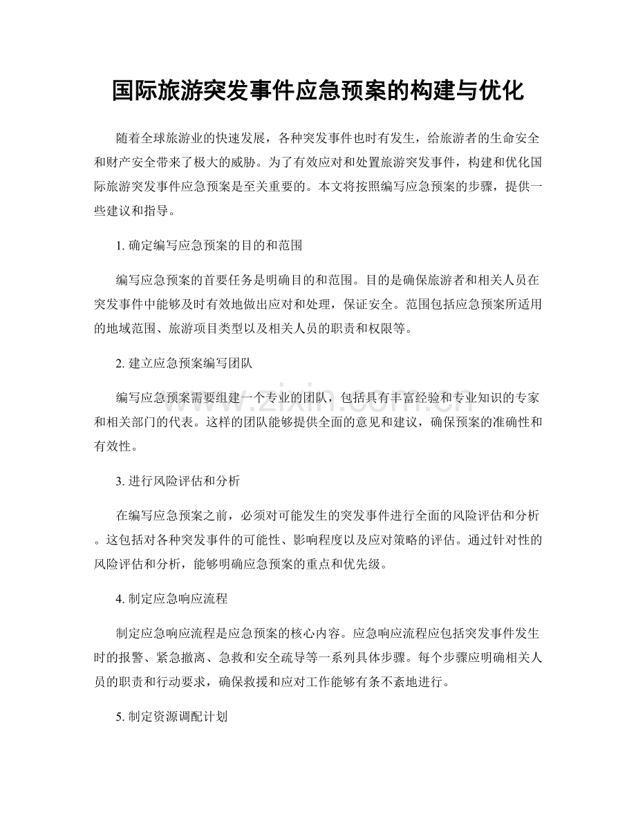 国际旅游突发事件应急预案的构建与优化.docx_第1页