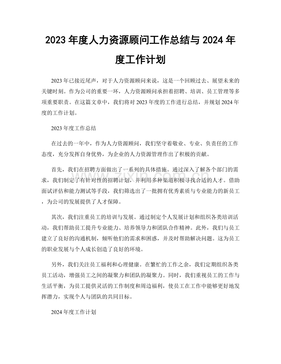 2023年度人力资源顾问工作总结与2024年度工作计划.docx_第1页