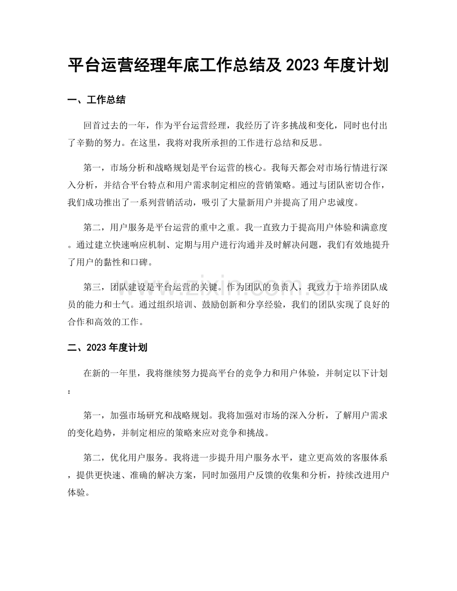 平台运营经理年底工作总结及2023年度计划.docx_第1页