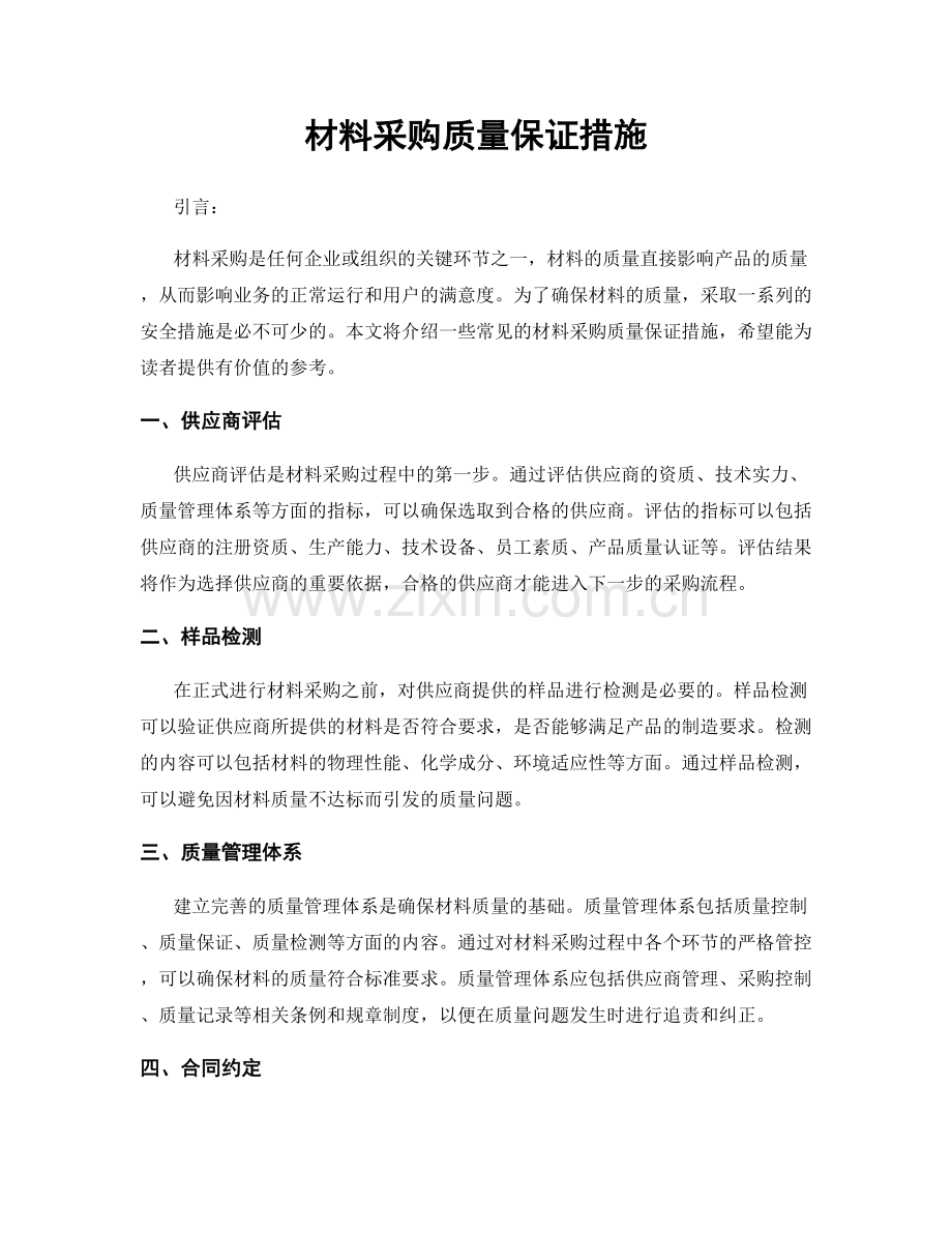 材料采购质量保证措施.docx_第1页