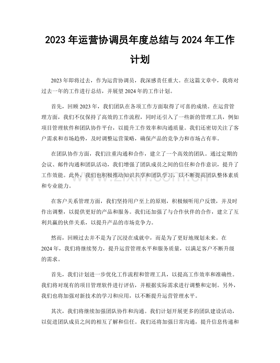 2023年运营协调员年度总结与2024年工作计划.docx_第1页