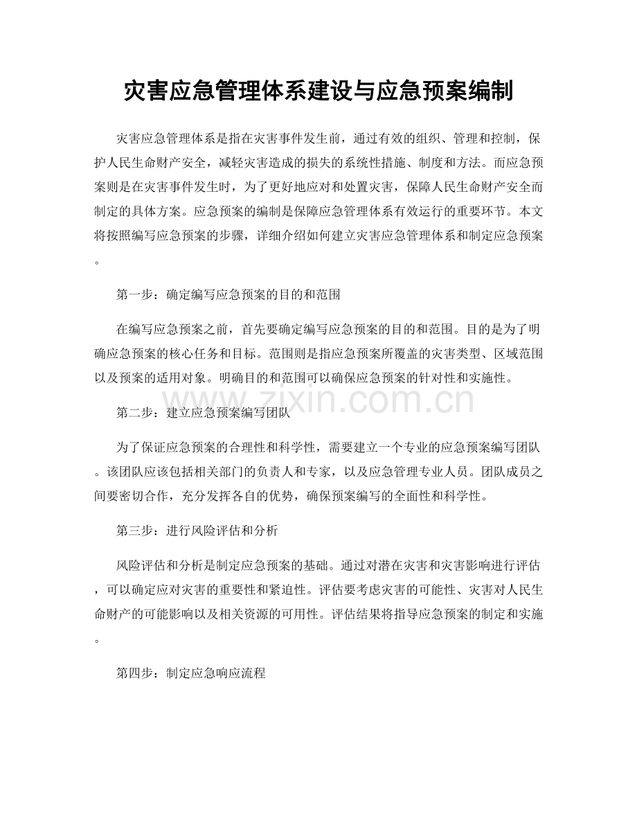 灾害应急管理体系建设与应急预案编制.docx_第1页