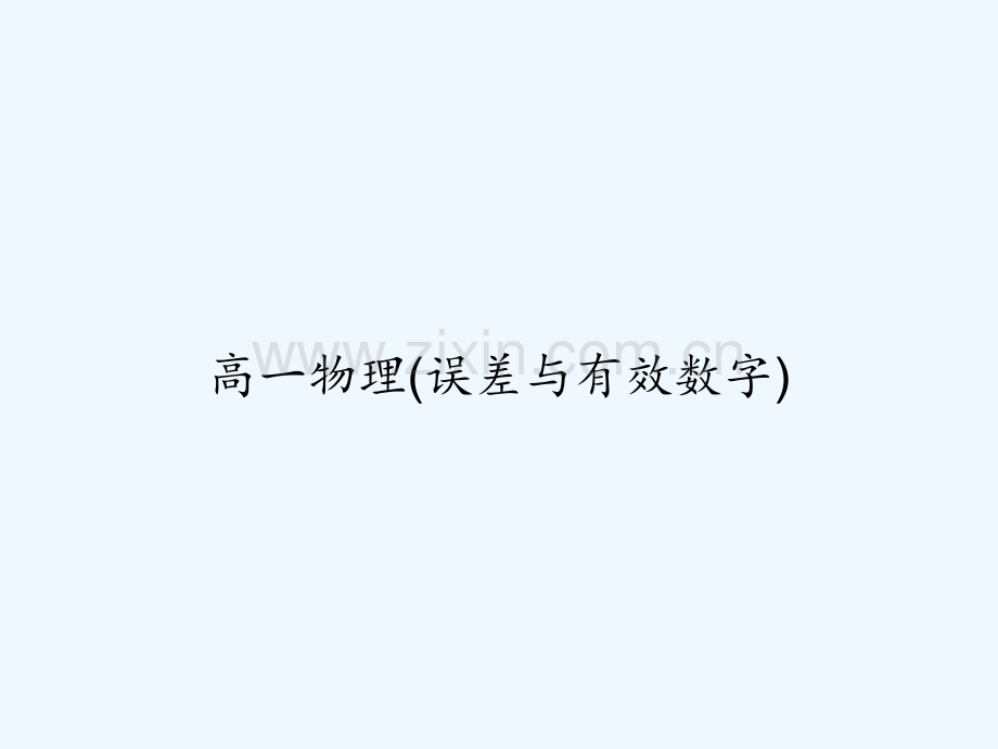 高一物理(误差与有效数字)-PPT.ppt_第1页