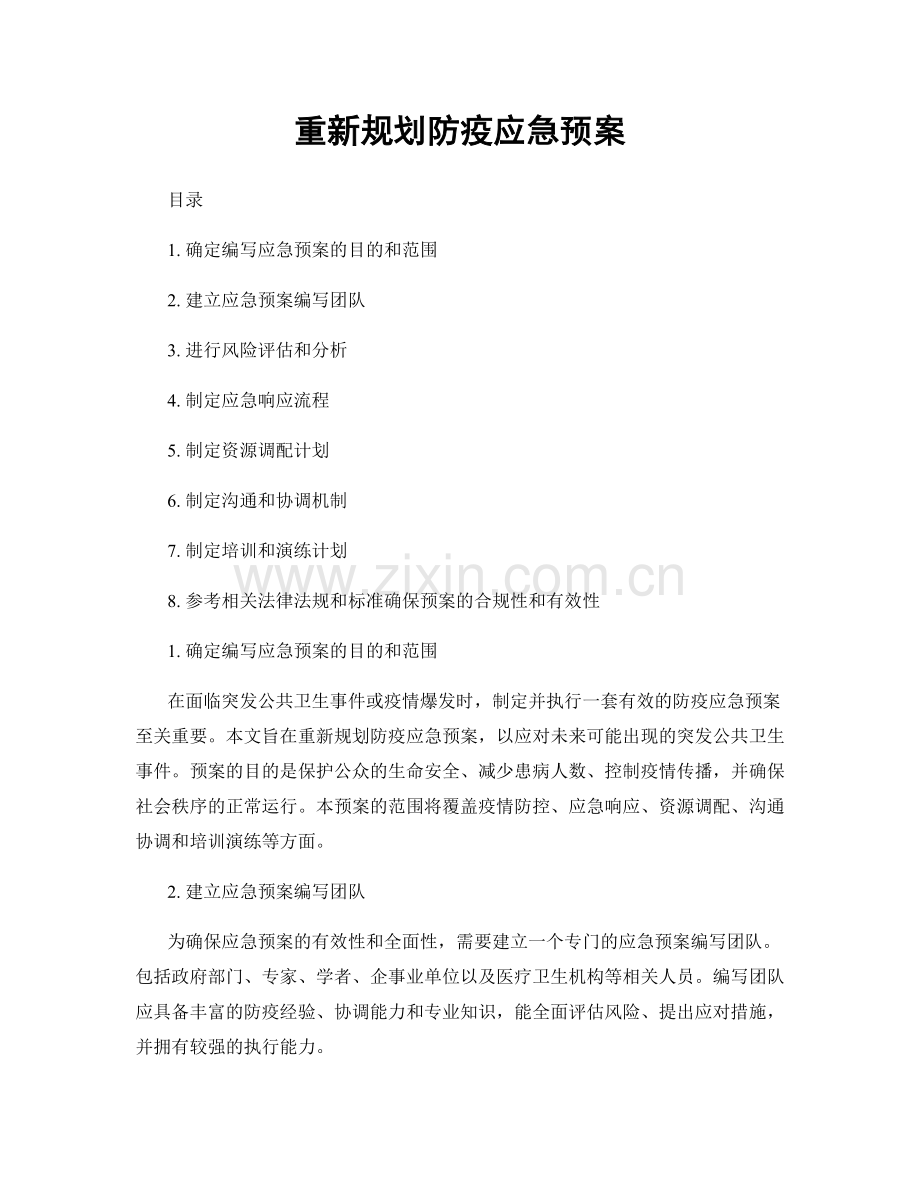 重新规划防疫应急预案.docx_第1页