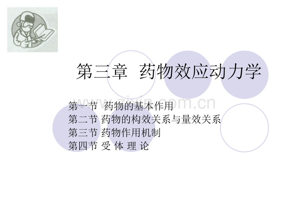 第三章-受体理论与药物效应动力学.ppt_第1页