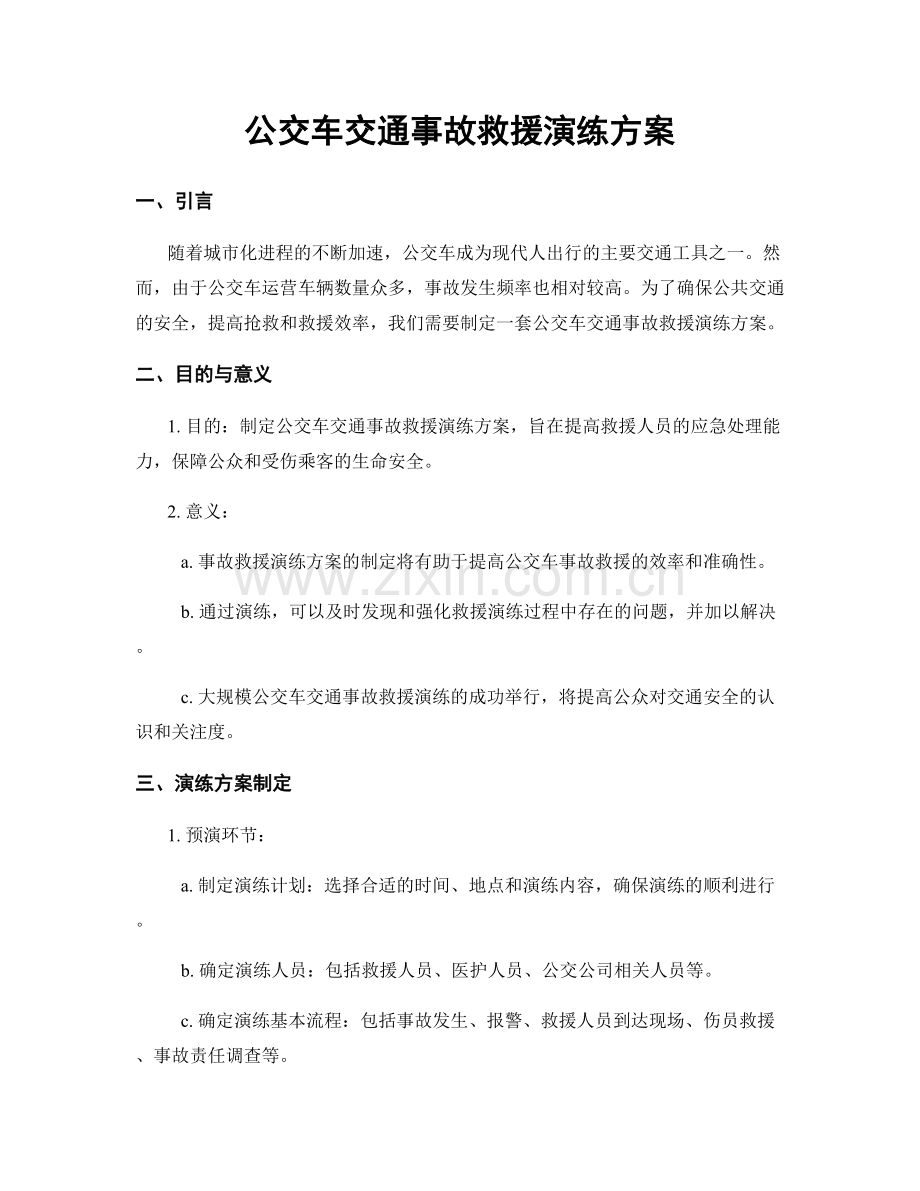 公交车交通事故救援演练方案.docx_第1页