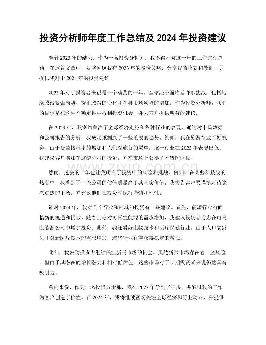 投资分析师年度工作总结及2024年投资建议.docx_第1页