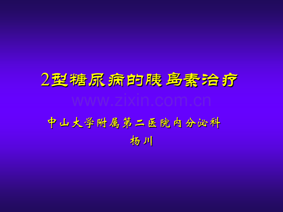 2型糖尿病的胰岛素治疗.ppt_第1页