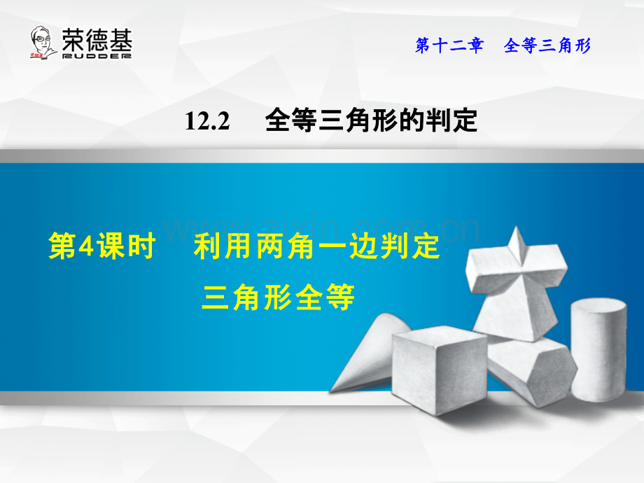 12.2.4--利用两角一边判定三角形全等-.ppt_第1页