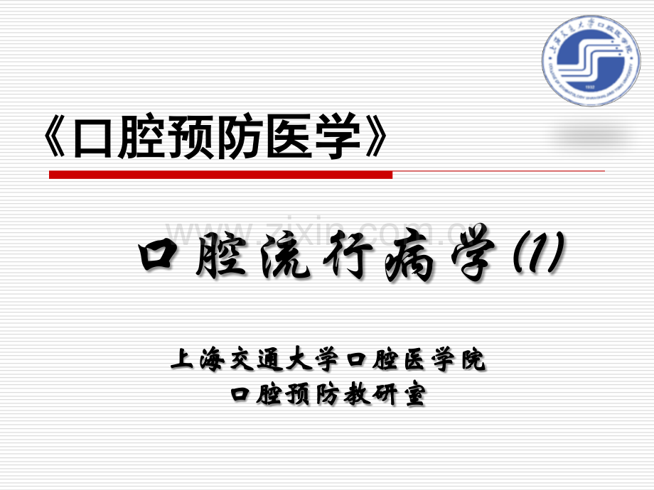 口腔流行病学.ppt_第1页