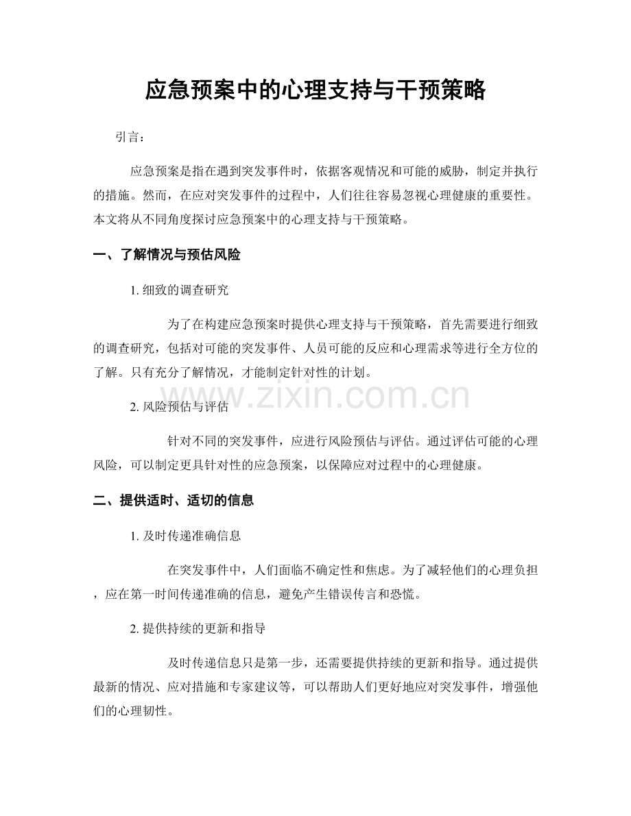 应急预案中的心理支持与干预策略.docx_第1页