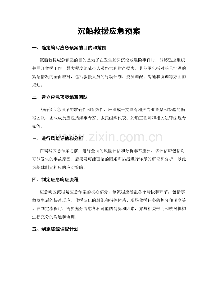 沉船救援应急预案.docx_第1页