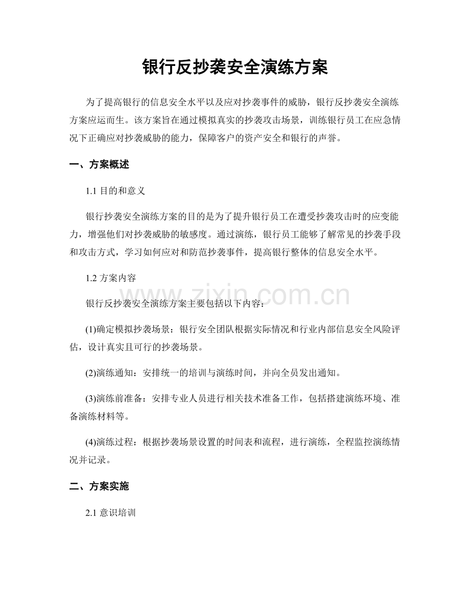 银行反抄袭安全演练方案.docx_第1页