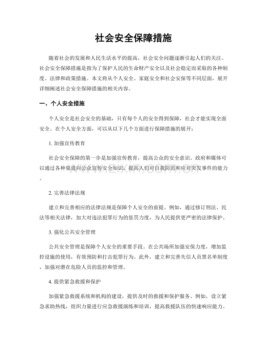 社会安全保障措施.docx_第1页