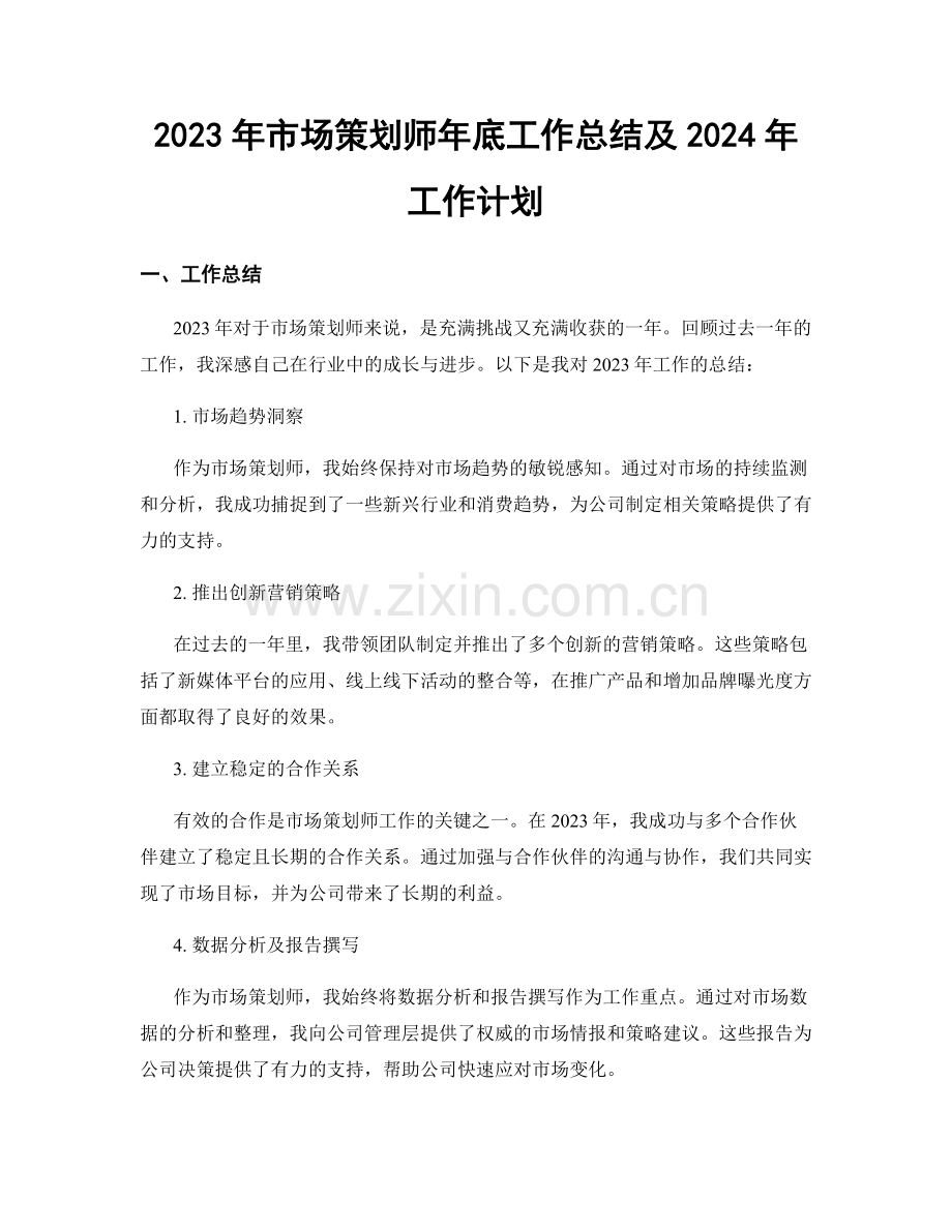 2023年市场策划师年底工作总结及2024年工作计划.docx_第1页