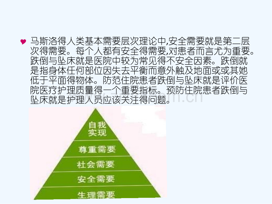 如何预防病人坠床与跌倒的发生-PPT.pptx_第2页