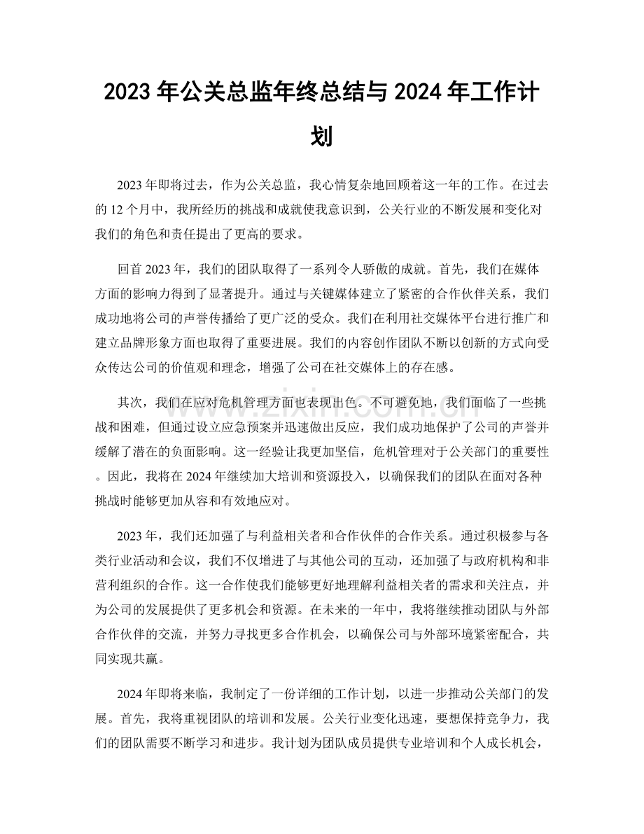 2023年公关总监年终总结与2024年工作计划.docx_第1页