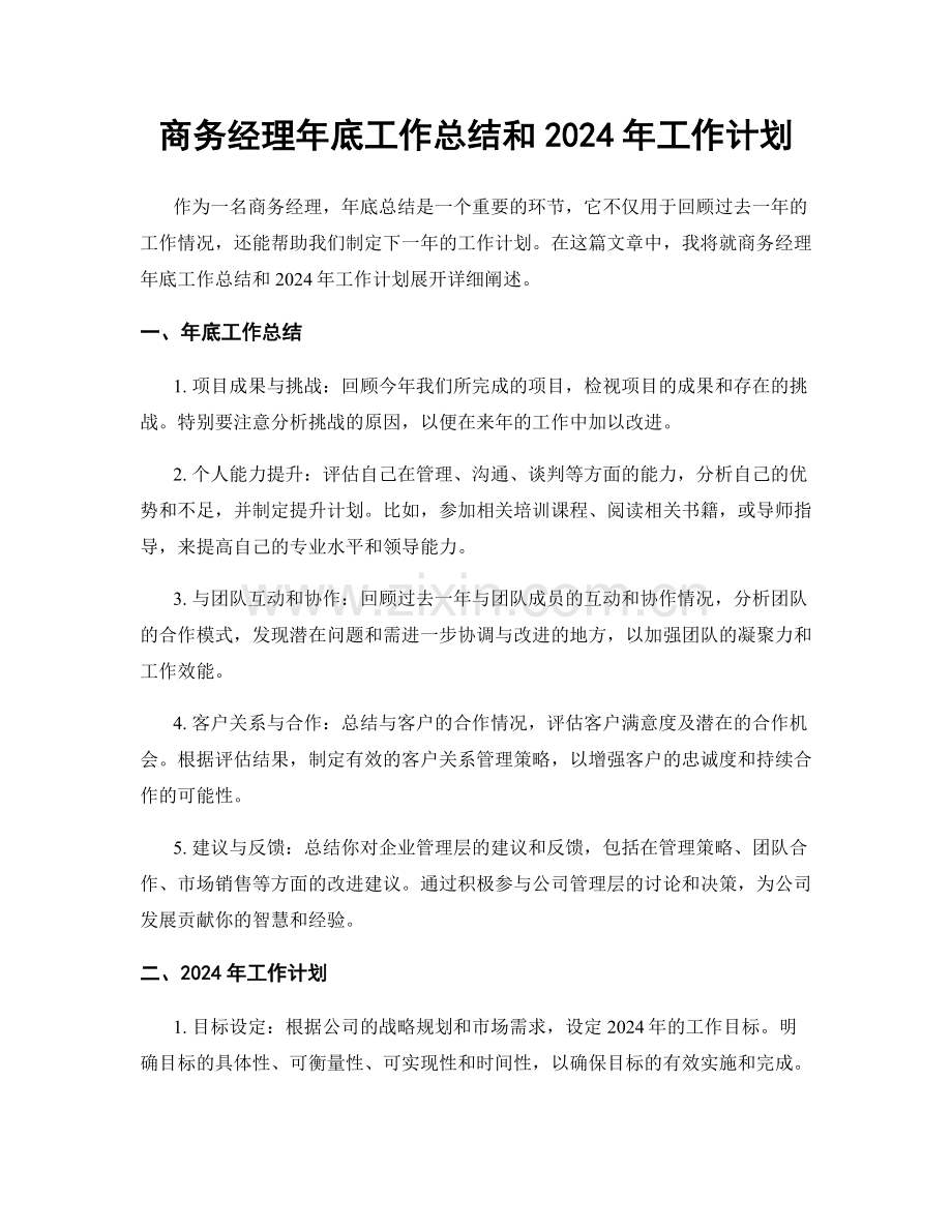 商务经理年底工作总结和2024年工作计划.docx_第1页