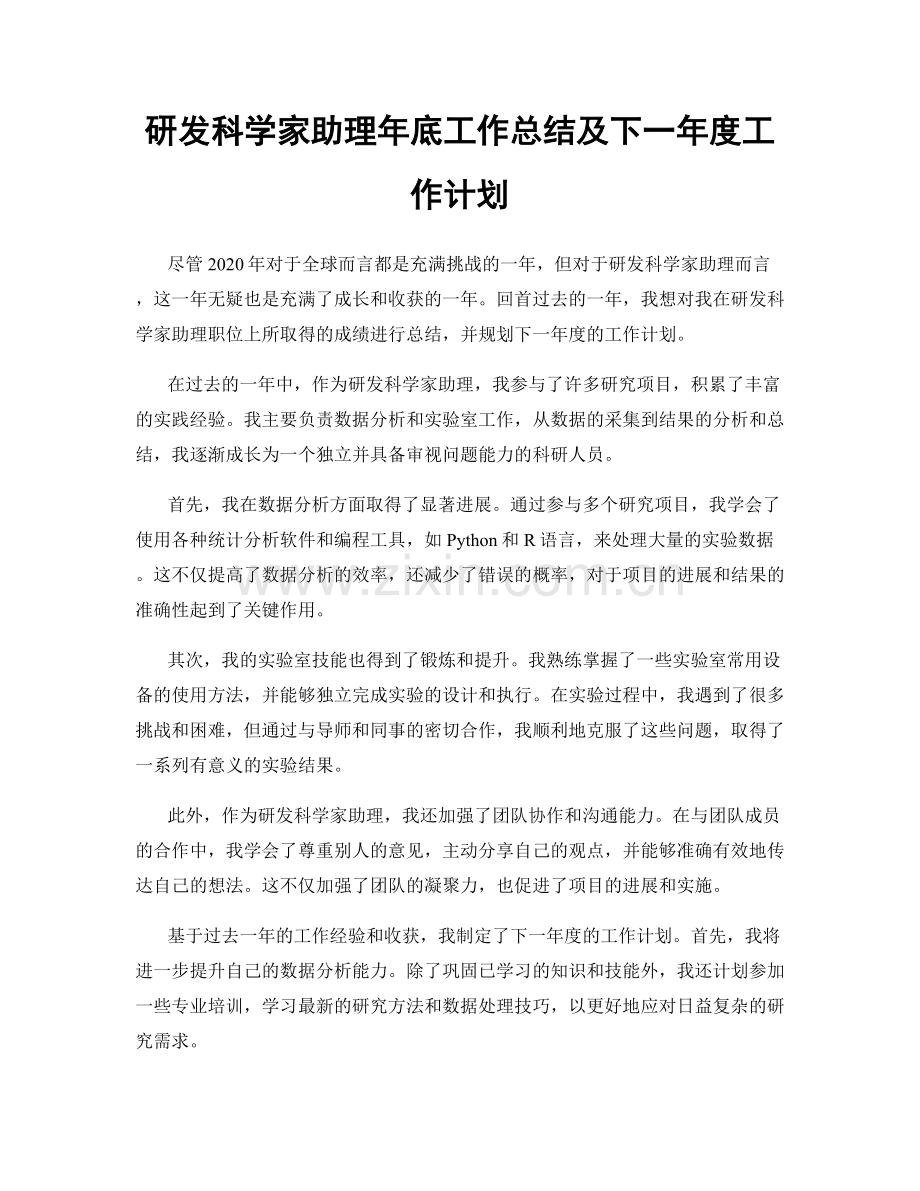 研发科学家助理年底工作总结及下一年度工作计划.docx_第1页