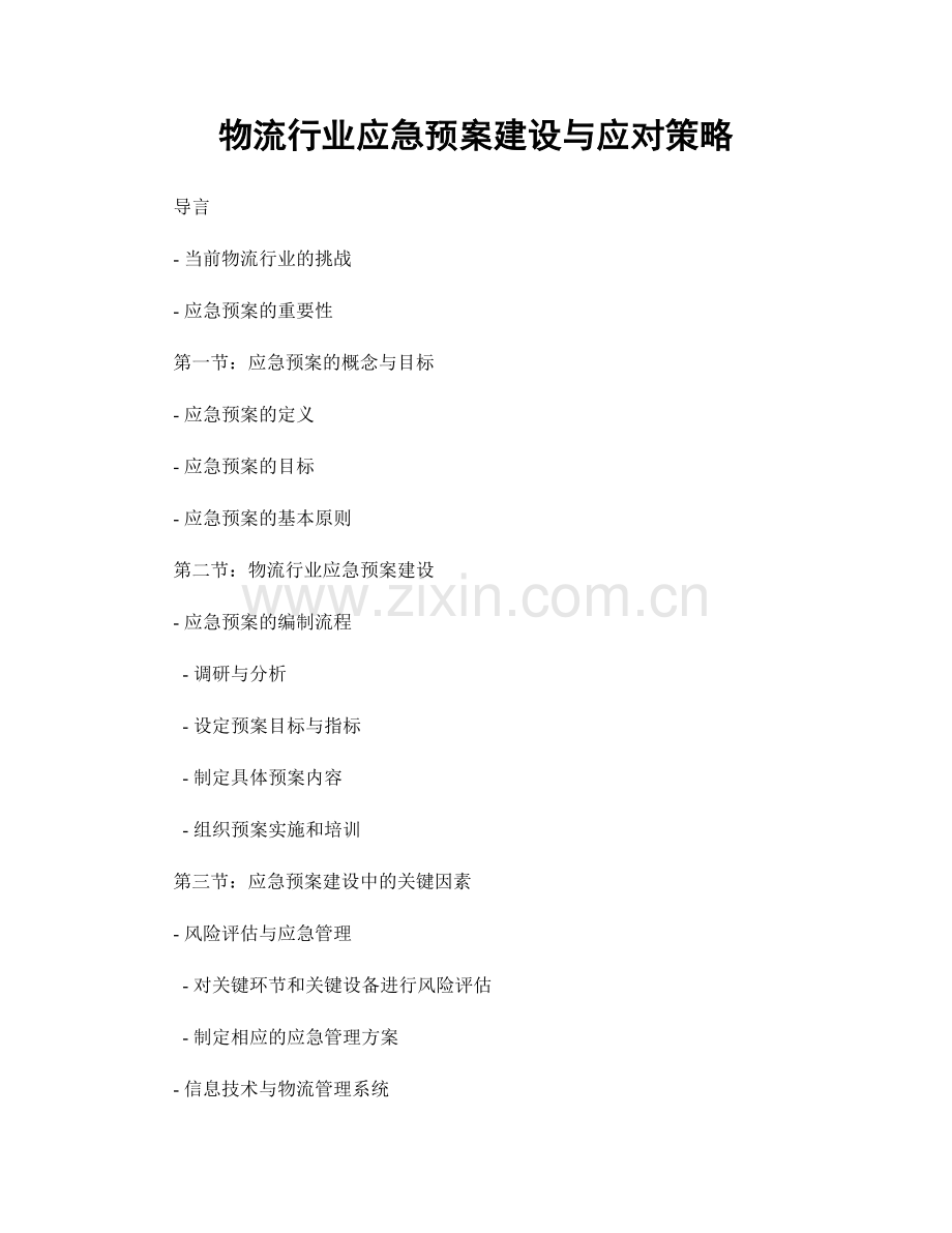 物流行业应急预案建设与应对策略.docx_第1页