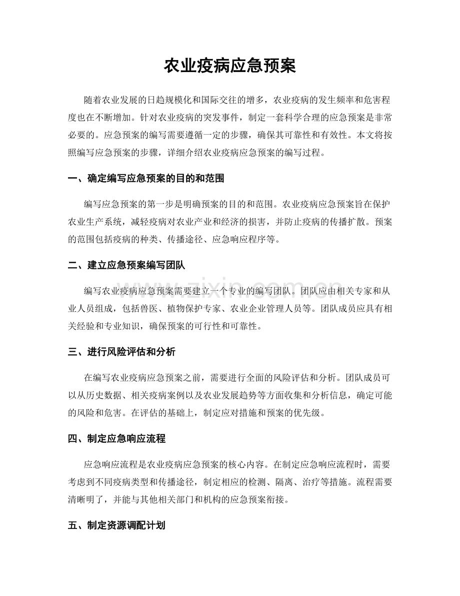 农业疫病应急预案.docx_第1页