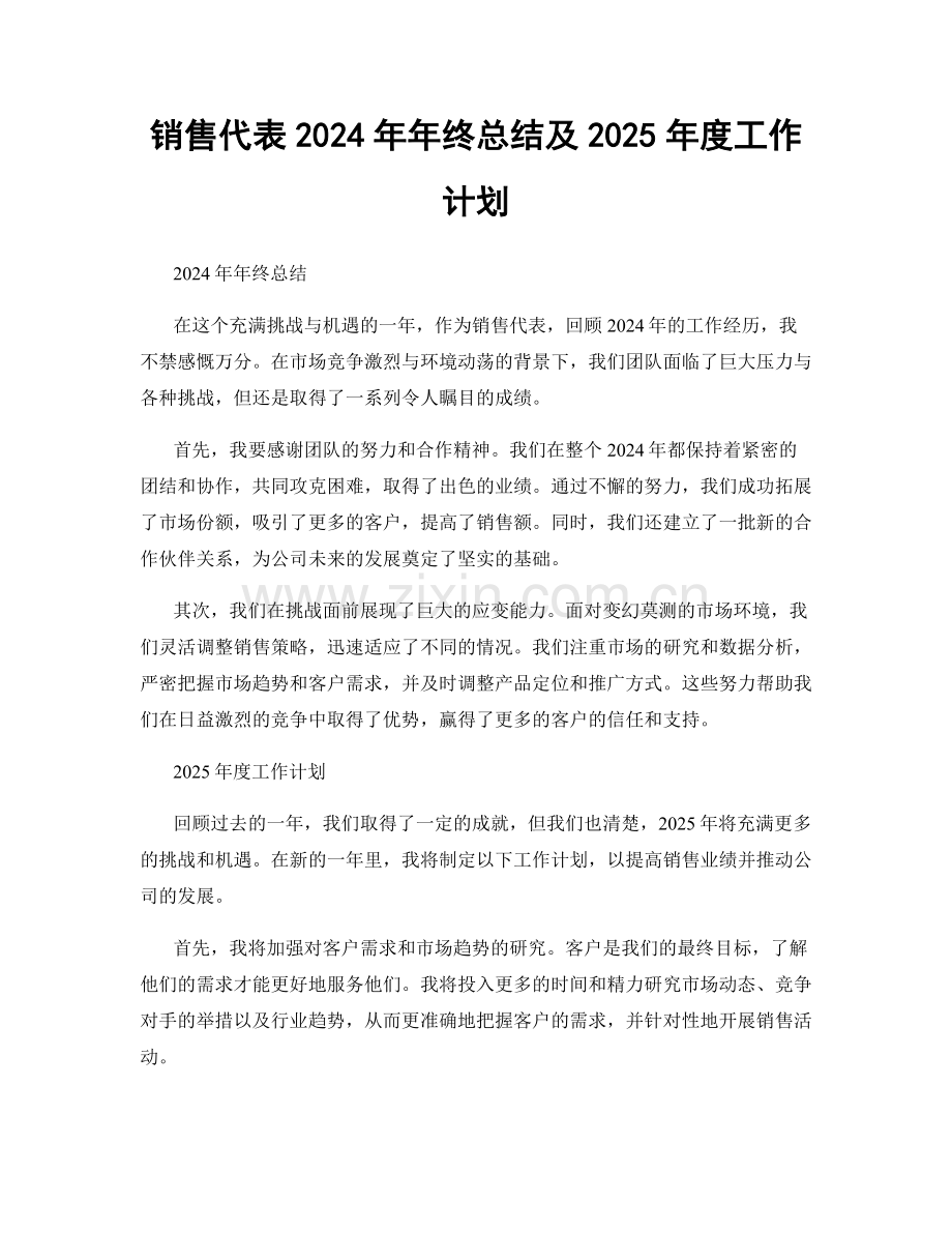 销售代表2024年年终总结及2025年度工作计划.docx_第1页